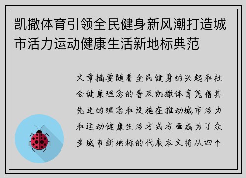 凯撒体育引领全民健身新风潮打造城市活力运动健康生活新地标典范