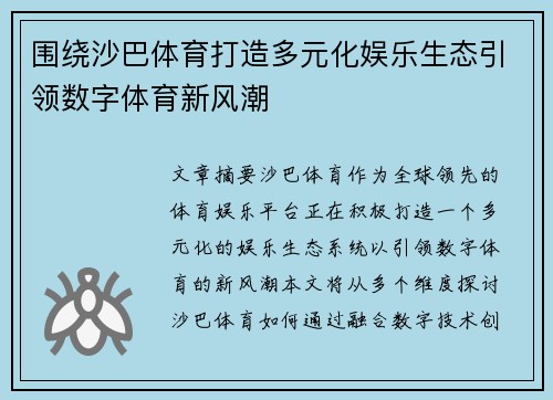 围绕沙巴体育打造多元化娱乐生态引领数字体育新风潮