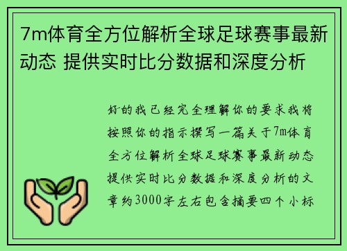 7m体育全方位解析全球足球赛事最新动态 提供实时比分数据和深度分析