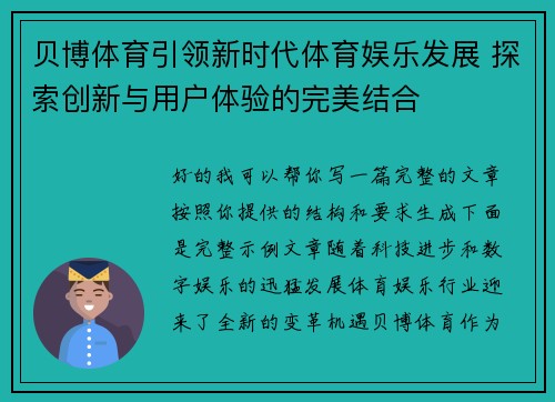贝博体育引领新时代体育娱乐发展 探索创新与用户体验的完美结合