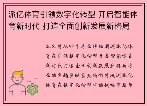 派亿体育引领数字化转型 开启智能体育新时代 打造全面创新发展新格局