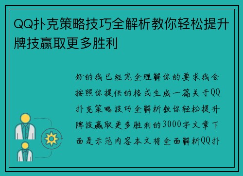 QQ扑克策略技巧全解析教你轻松提升牌技赢取更多胜利