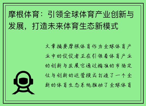 摩根体育：引领全球体育产业创新与发展，打造未来体育生态新模式