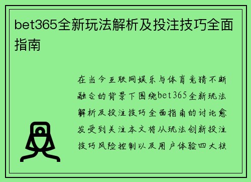 bet365全新玩法解析及投注技巧全面指南