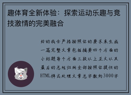 趣体育全新体验：探索运动乐趣与竞技激情的完美融合