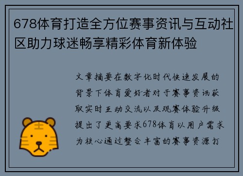 678体育打造全方位赛事资讯与互动社区助力球迷畅享精彩体育新体验