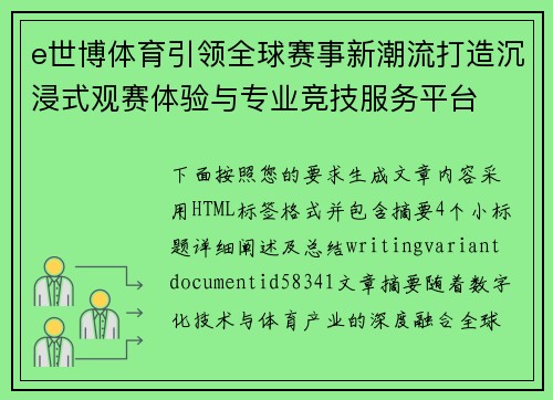 e世博体育引领全球赛事新潮流打造沉浸式观赛体验与专业竞技服务平台
