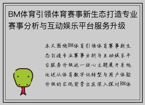 BM体育引领体育赛事新生态打造专业赛事分析与互动娱乐平台服务升级