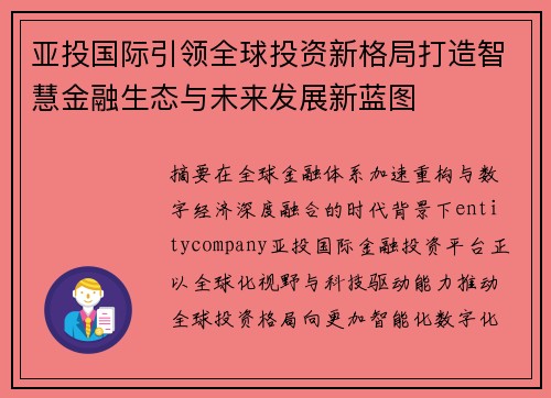 亚投国际引领全球投资新格局打造智慧金融生态与未来发展新蓝图