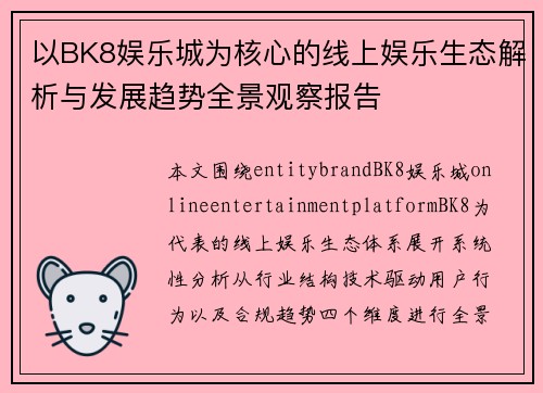 以BK8娱乐城为核心的线上娱乐生态解析与发展趋势全景观察报告