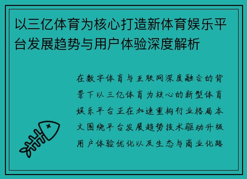 以三亿体育为核心打造新体育娱乐平台发展趋势与用户体验深度解析