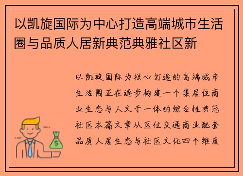 以凯旋国际为中心打造高端城市生活圈与品质人居新典范典雅社区新