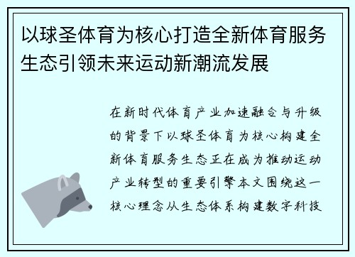 以球圣体育为核心打造全新体育服务生态引领未来运动新潮流发展